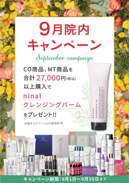 【9月院内キャンペーン】