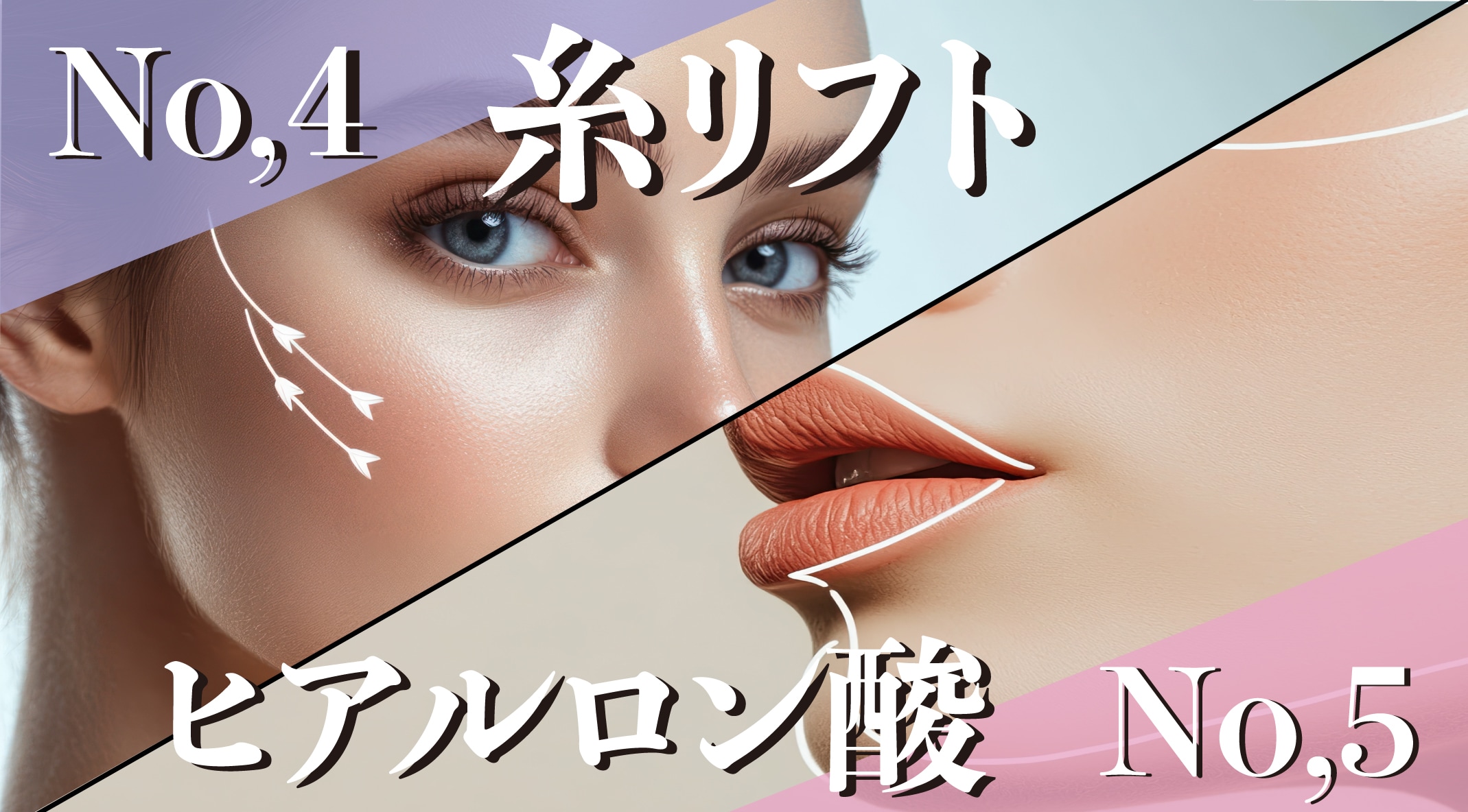 糸リフト <br />
たるみケアの即効性が魅力。リフトアップで横顔美人に。<br />
ヒアルロン酸注入<br />
立体感のあるお顔に。バランス調整や自然な若返り効果で支持多数!