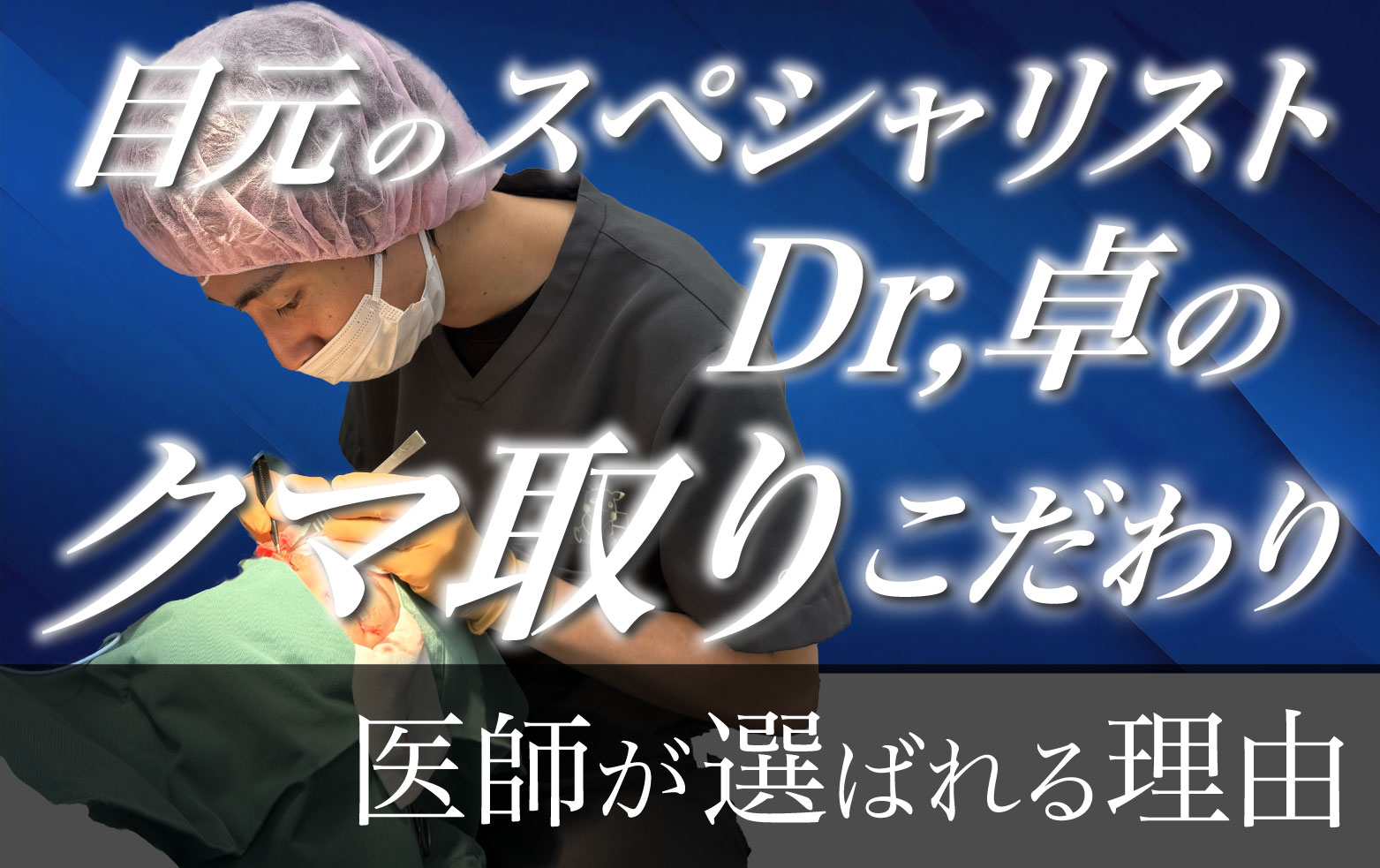クマ取りの名医中川医師が選ばれる理由を徹底解説👑✨