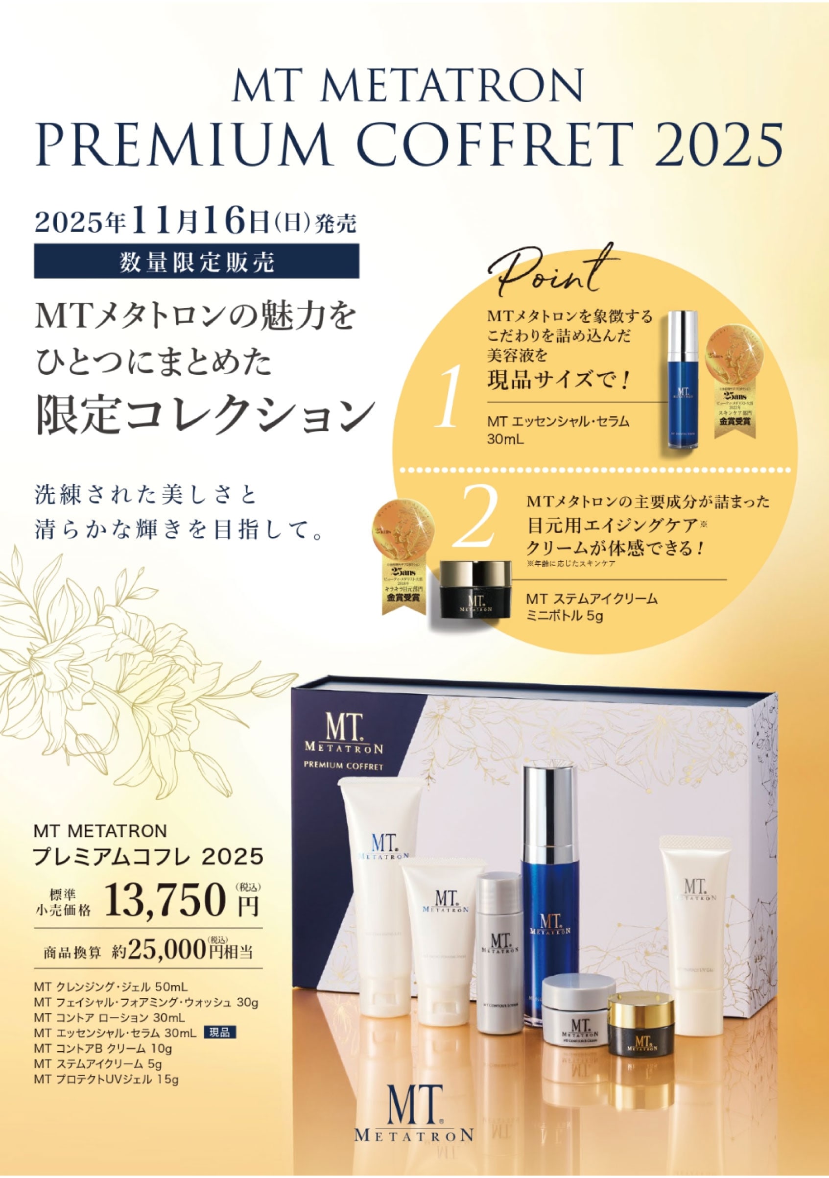 【数量限定】2025年のメタトロンのコフレ！