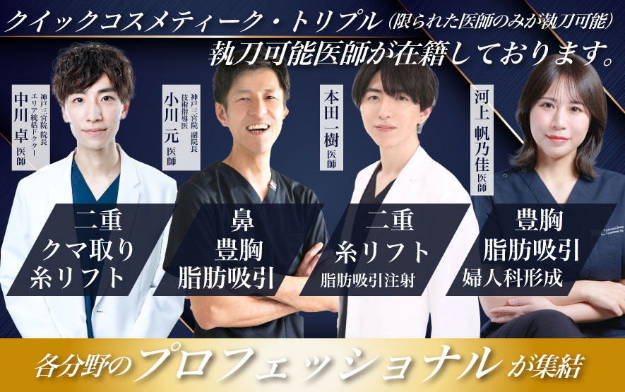 各分野のプロフェッショナルが揃う神戸三宮院！