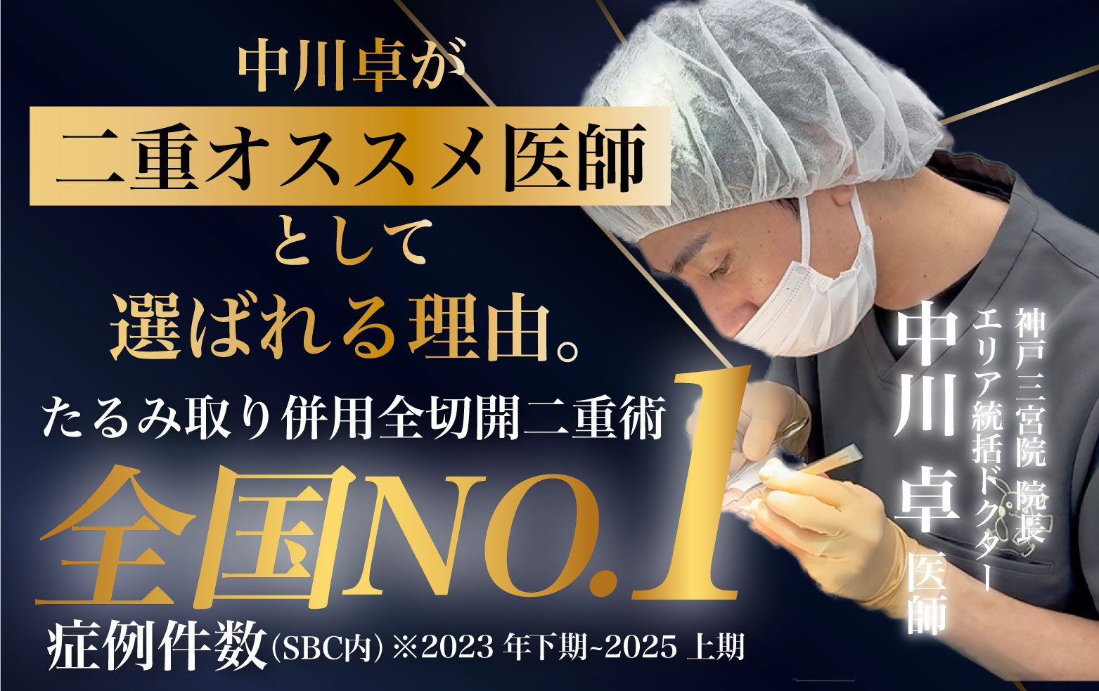 神戸で二重なら【二重症例数3期連続全国No.1*】の中川卓医師にご相談ください。*2023下期~25年上期全切開法SBC内