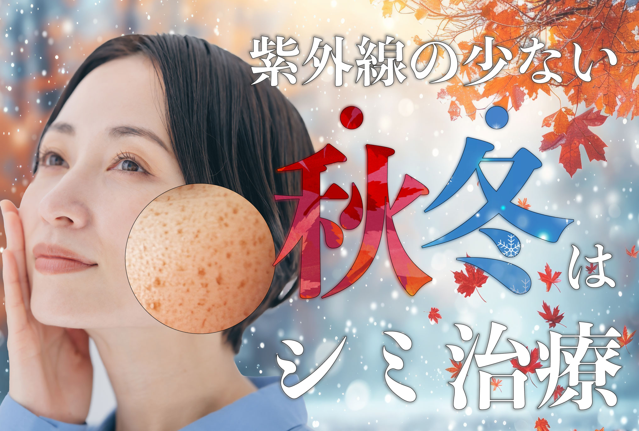シミ治療をするなら秋・冬がおすすめ🍂⛄️