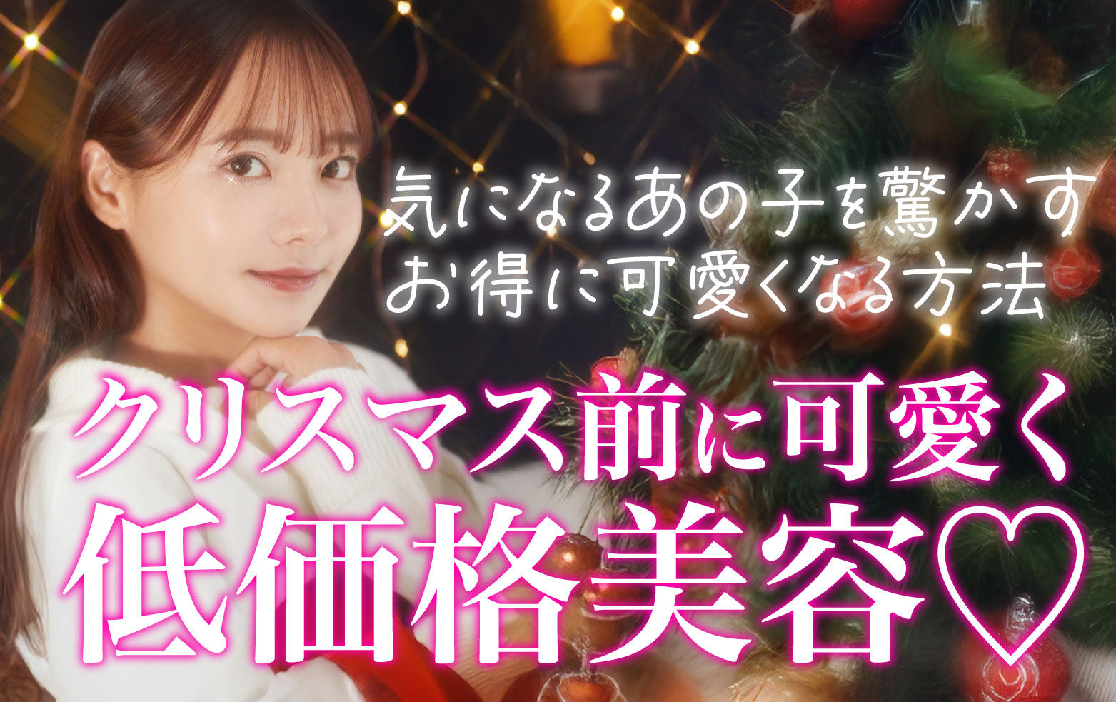 残り約1ヶ月🎄🎅クリスマス前に受けたい低価格美容❤️(男女問わず受けられる!)