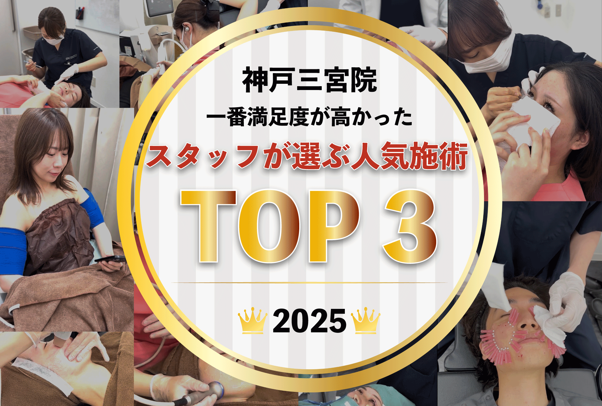 神戸・三宮エリアスタッフが選ぶベスト施術TOP３をご紹介✨