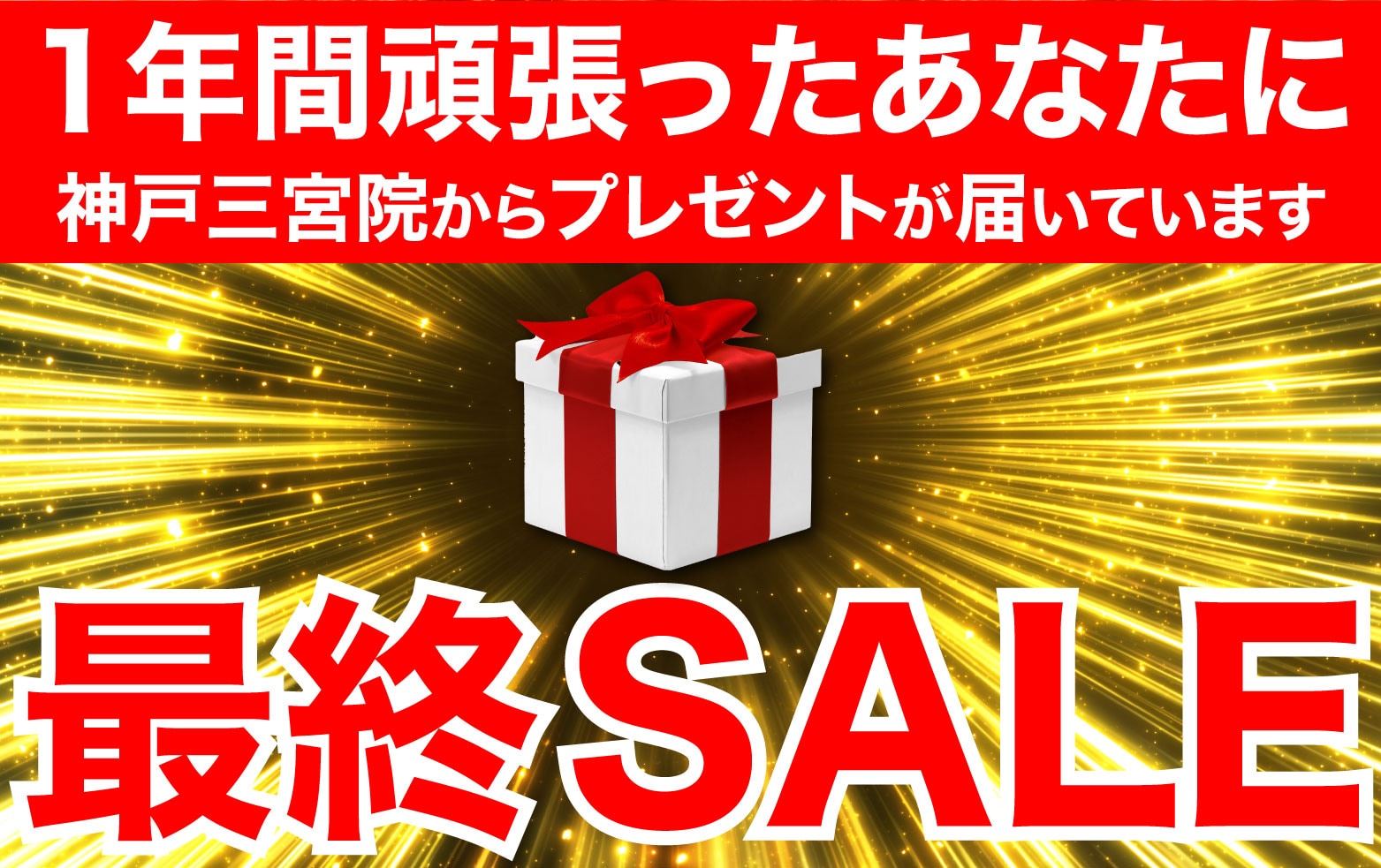 神戸三宮院から1年間のご褒美をプレゼント🎁❤️