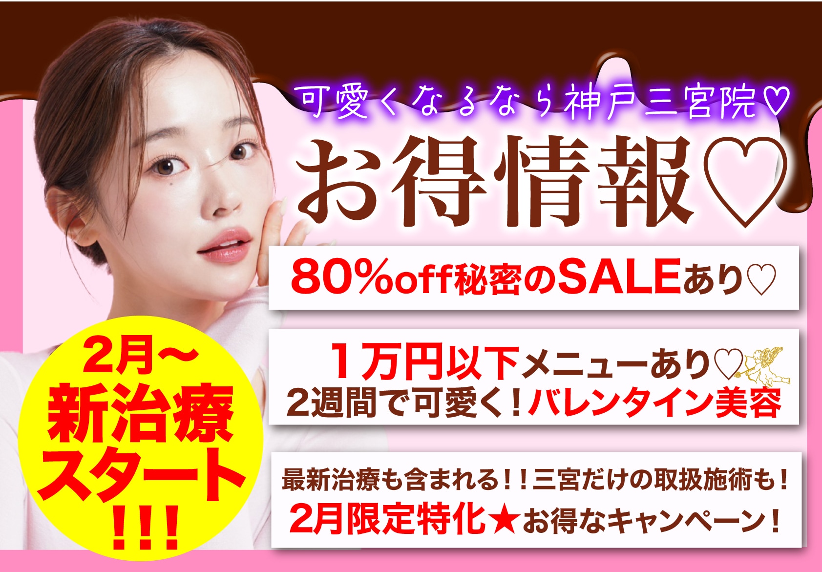 【2月のお得情報🔥】新施術スタート★１万円以下施術多数✨80%OFFシークレットSALE❤️