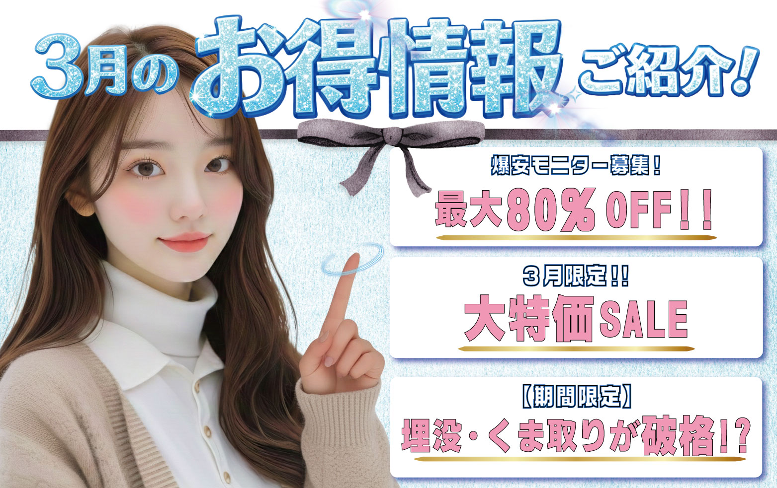 【3月限定の大特価祭】最大80 %OFF😳⁉️新治療が神戸三宮院に導入いたしました💫