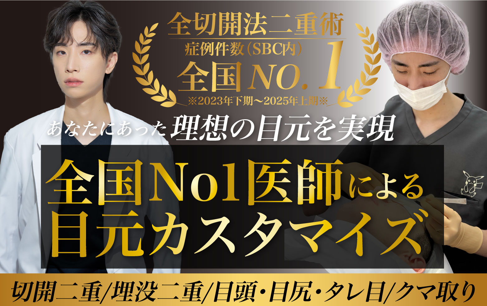 【目元カスタマイズ✨】神戸で二重なら症例件数No1名医の中川卓にお任せください。