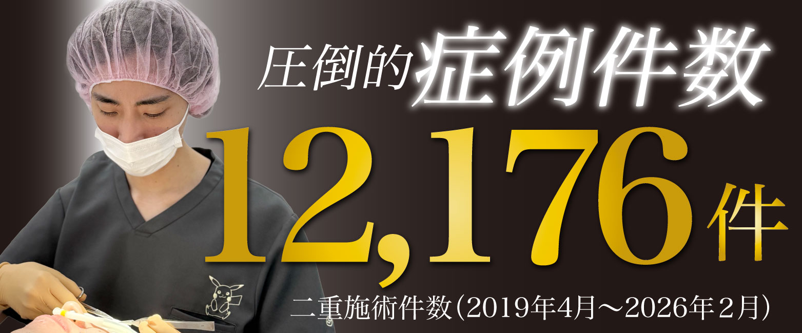 【実績】圧倒的な症例数