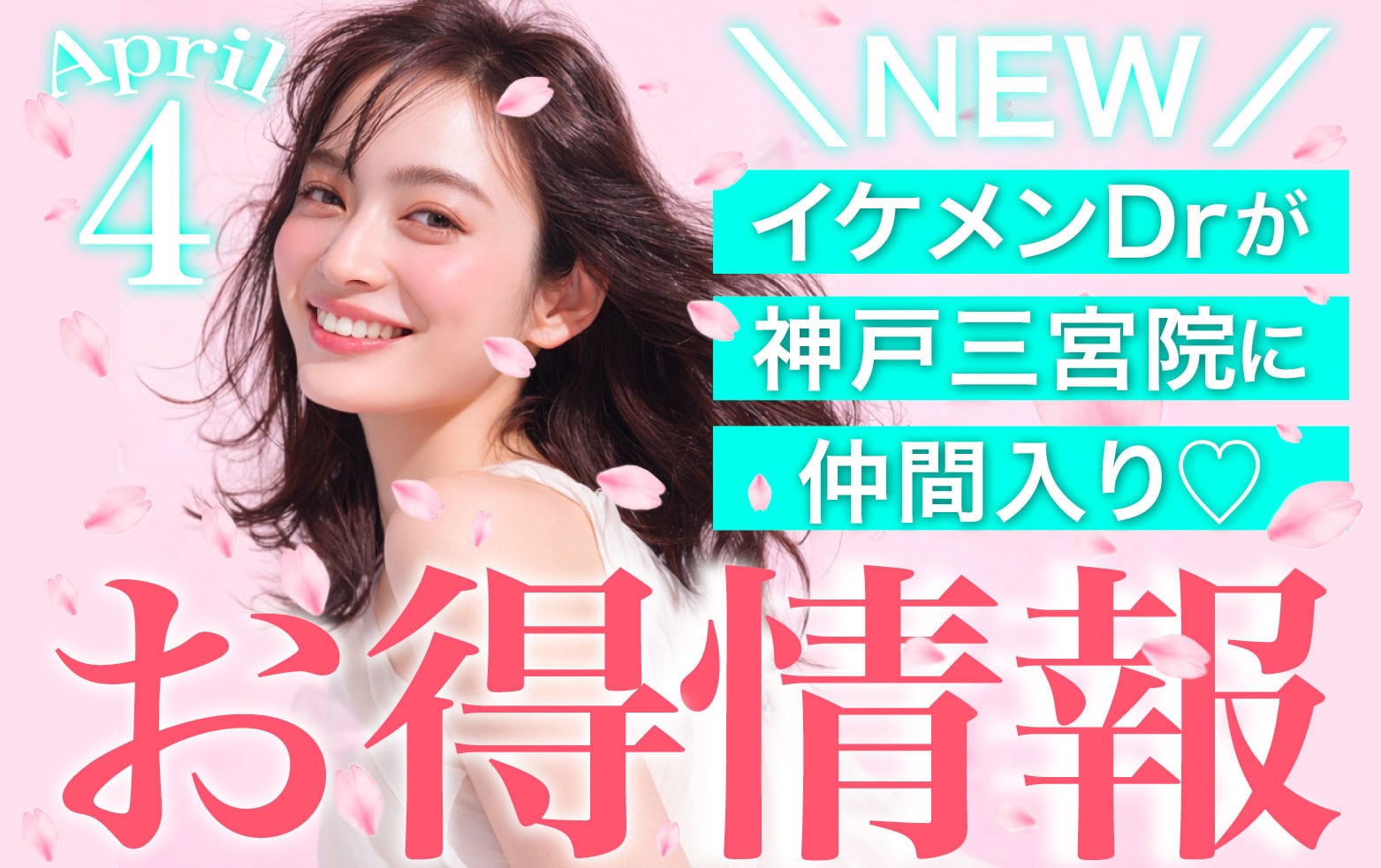 4月のお得情報🌸神戸三宮院だけの情報あり💡❤️