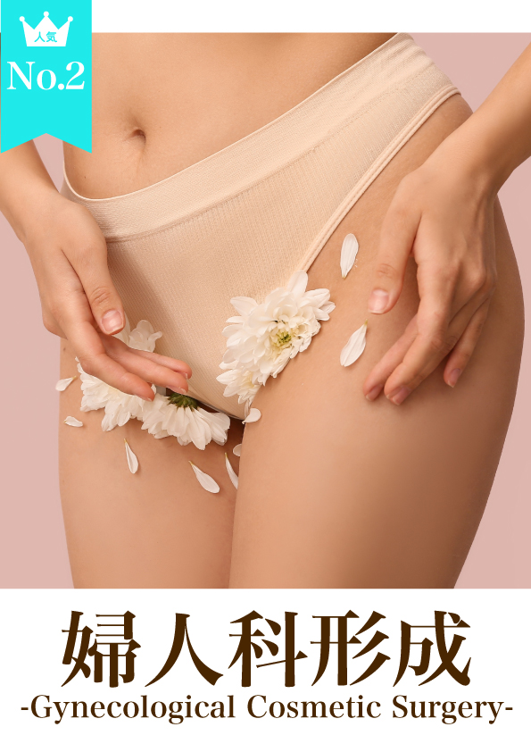 女医対応の婦人科形成