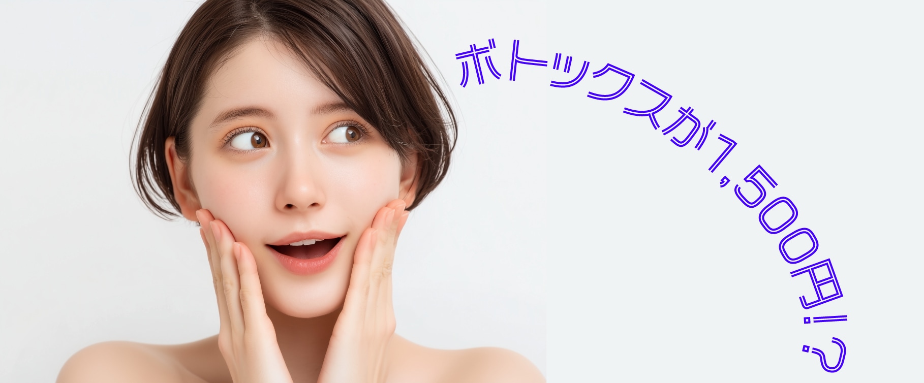 ボトックスが驚きの1,500円?!
