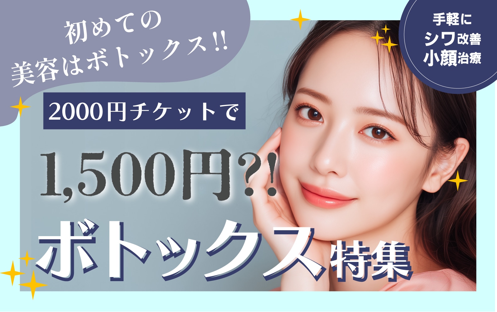 【ボトックスが1500円⁉】神戸・三宮でボトックスならSBC神戸三宮院！安い・安心の症例実績