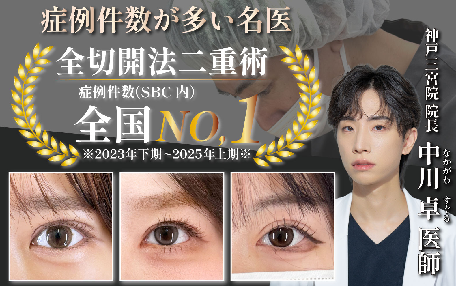 兵庫県神戸・三宮・元町で二重整形といえば症例数・満足度TOPの神戸三宮院の院長中川卓医師で決まり