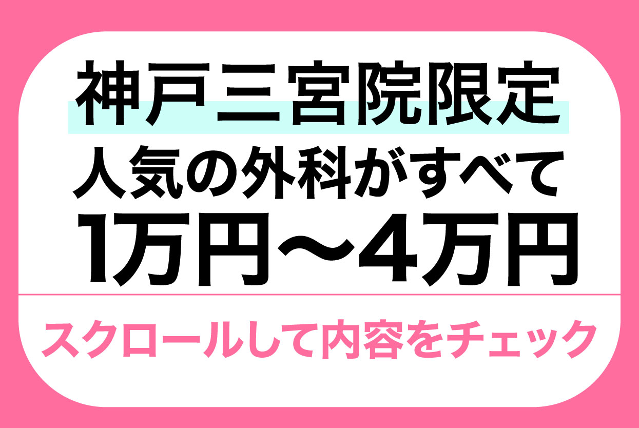 【人数限定モニター人気の外科施術が全て４万円以下😳🔥❤️】この時期の施術がおすすめです☆