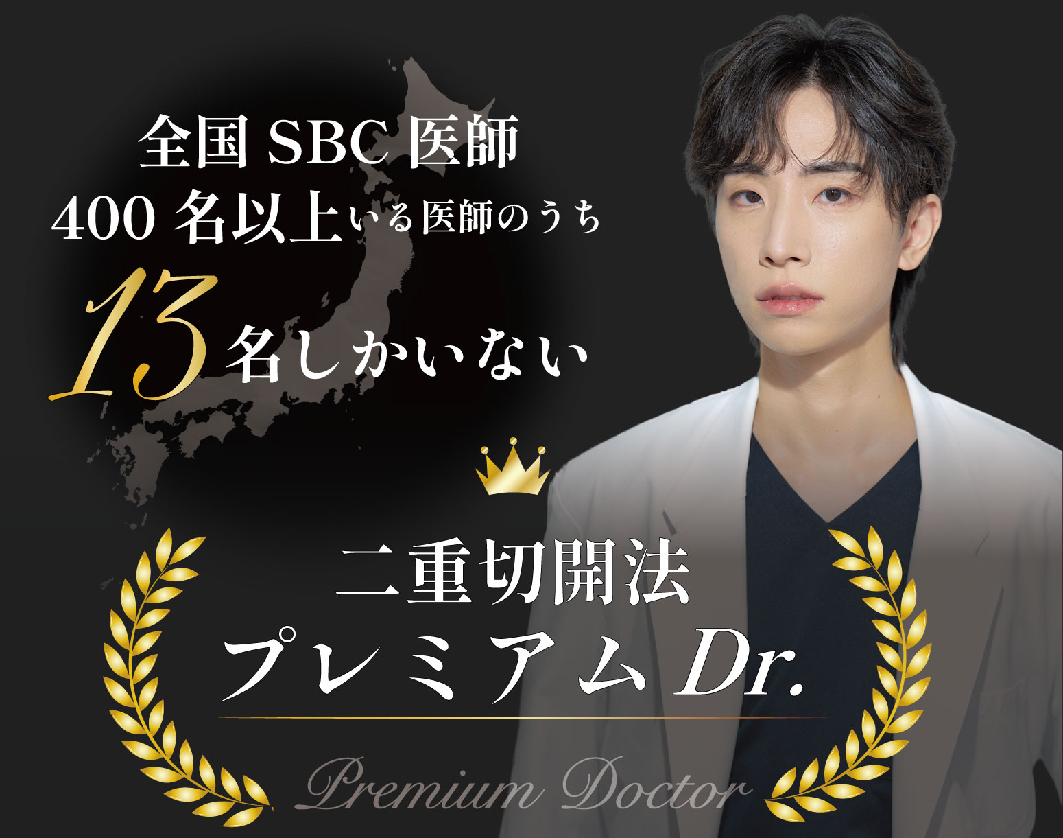 症例数全国No.1！プレミアムドクター中川卓院長が施す最高峰の二重切開