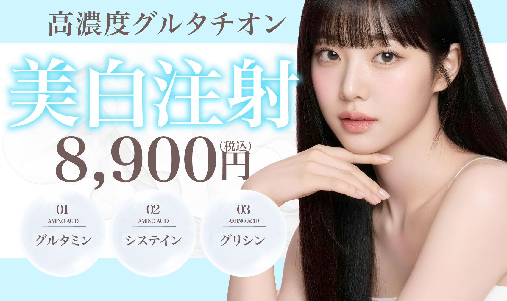 話題のグルタチオンを高濃度配合！美容医療だからできる美白注射🩵