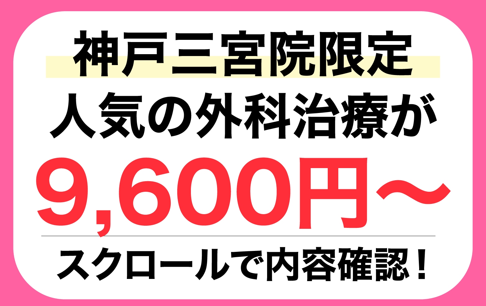 【人数限定モニター人気の外科施術が全て9,600円〜😳🔥❤️】この時期の施術がおすすめです☆
