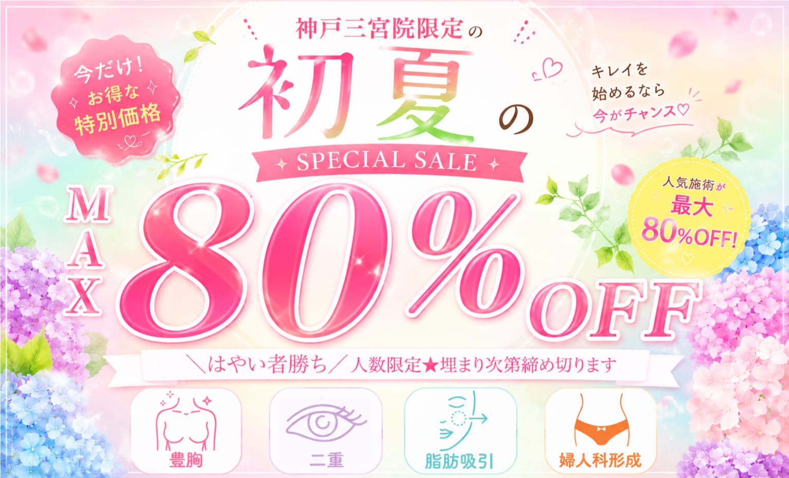 【人数限定モニター人気の外科施術が全て9,600円〜😳🔥❤️】この時期の施術がおすすめです☆