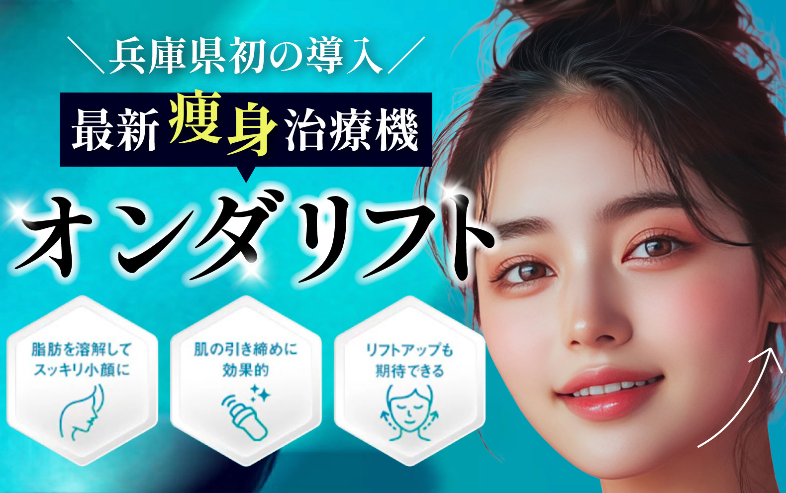 【神戸】オンダリフトの効果とは？SBC神戸三宮院で話題の脂肪減少×たるみ改善を徹底解説！