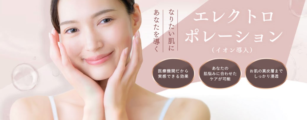 相乗効果でさらに輝く美肌へ！エレクトロポレーション（イオン導入）の併用がおすすめ