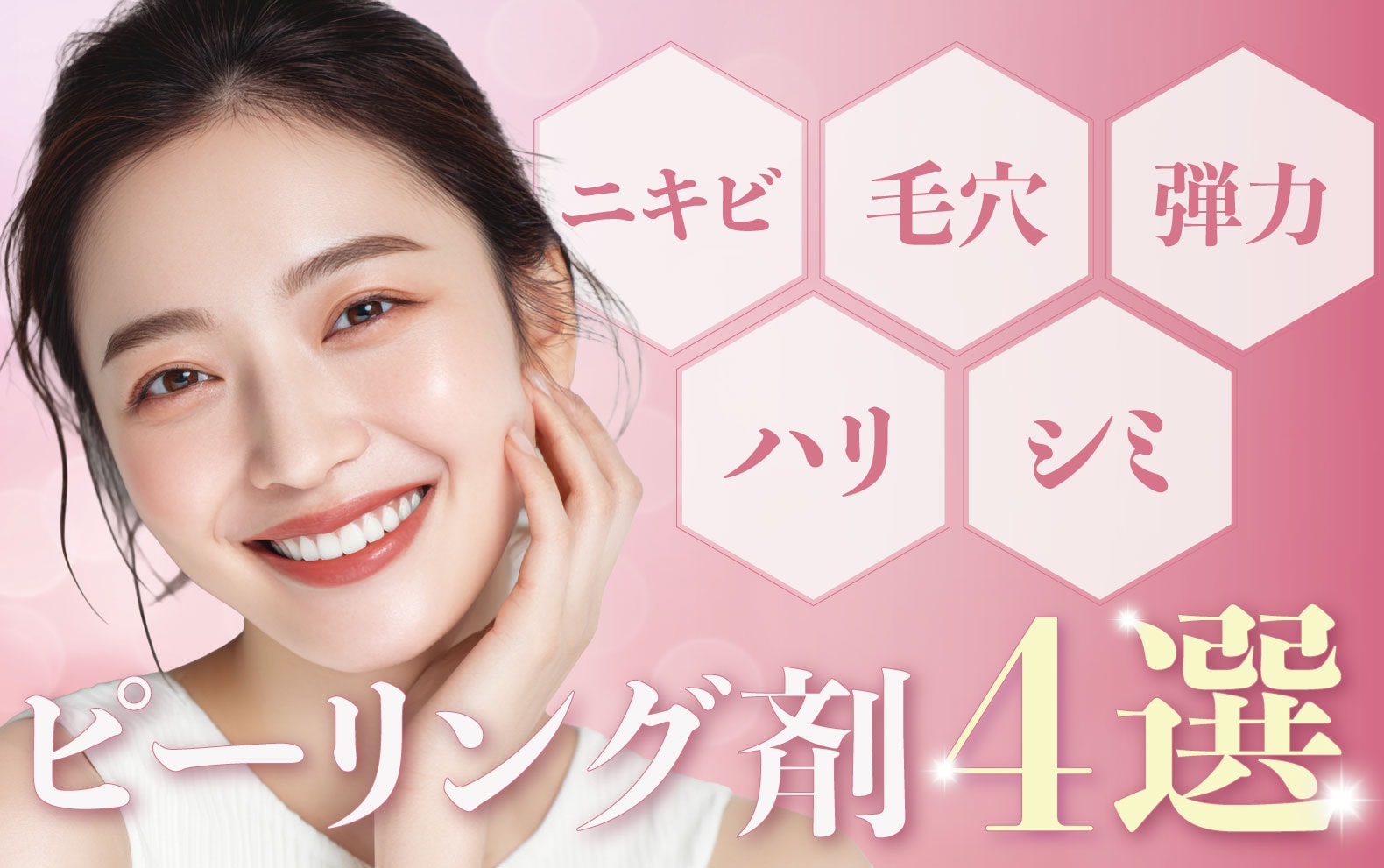 【頑固な毛穴・ニキビに】神戸三宮のケミカルピーリングおすすめ4選！種類別の効果を徹底検証