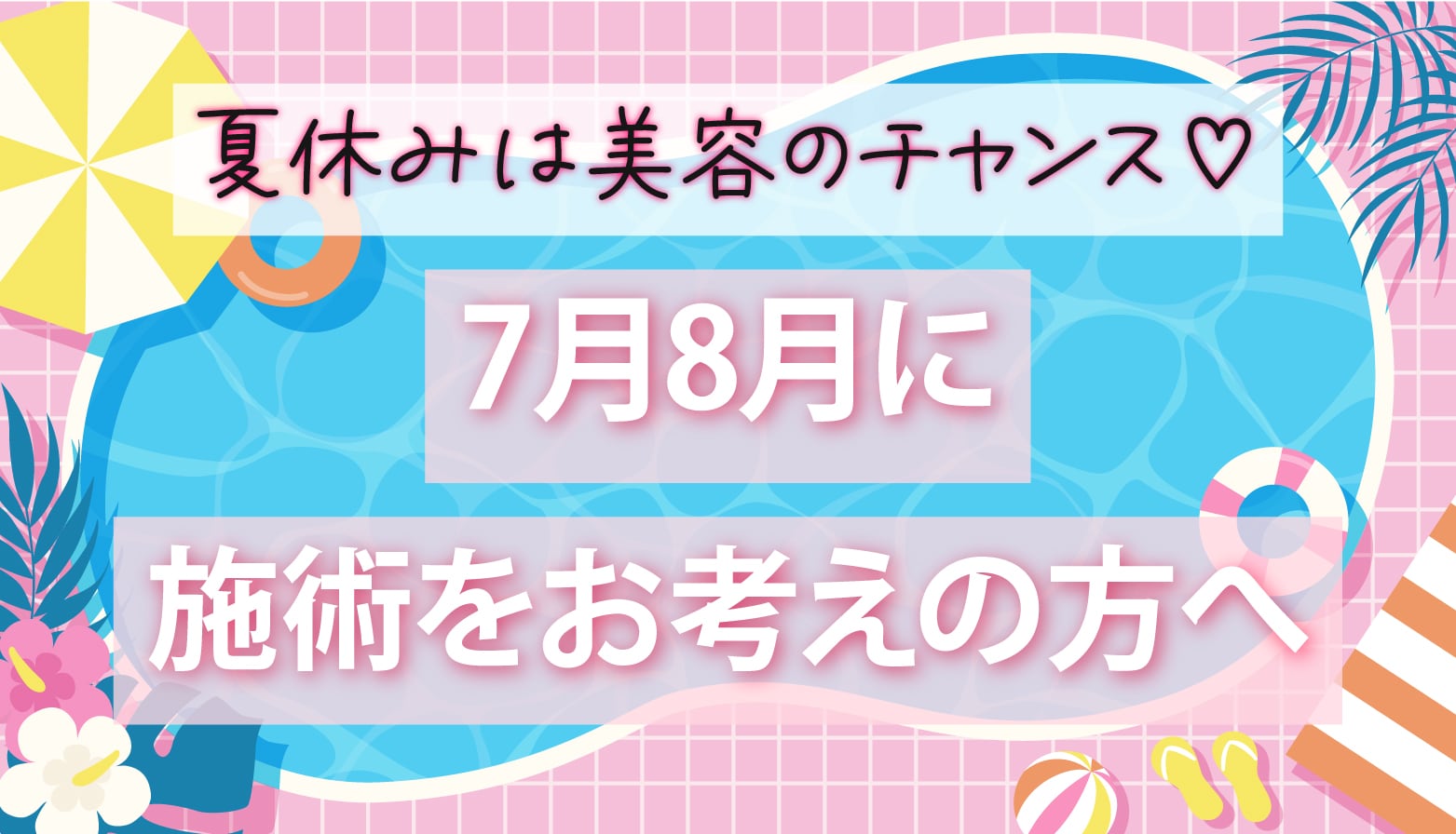 夏休み・お盆休みに施術をお考えの方へ