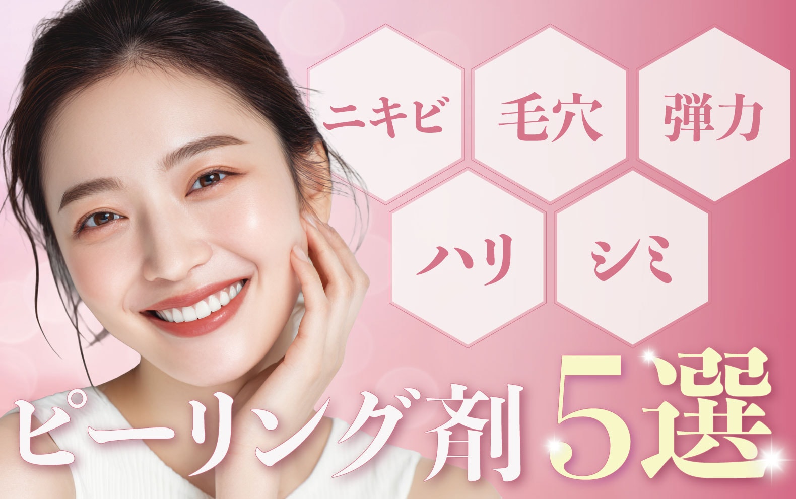 【頑固な毛穴・ニキビに】神戸三宮のケミカルピーリングおすすめ5選！種類別の効果を徹底検証
