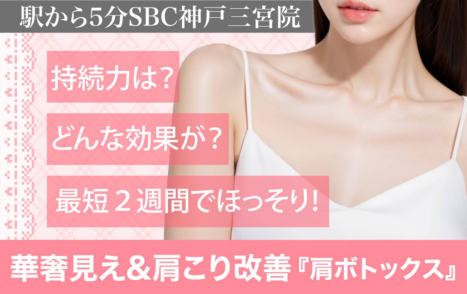 肩ボトックスで韓国アイドル肩に✨華奢見え・肩こり改善｜SBC 神戸三宮院