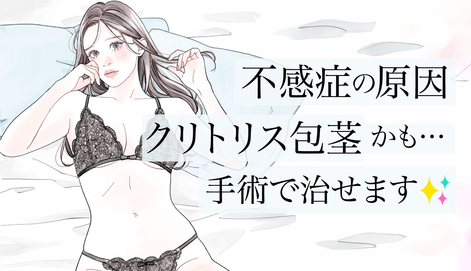 不感症の原因クリトリス包茎が原因かも！手術で治せます✨女医医師監修