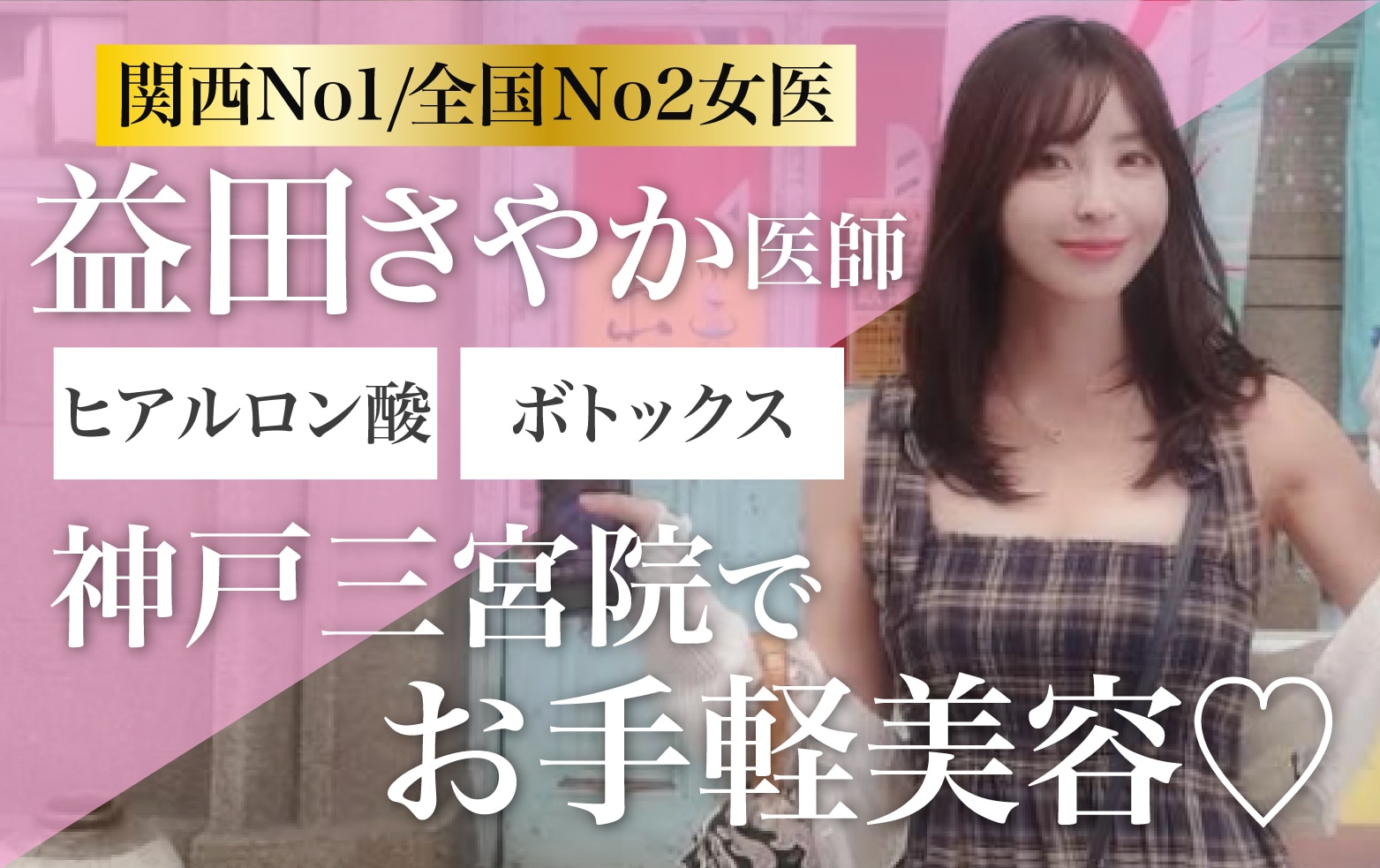 【関西No1👑✨】神戸・三宮でボトックス・ヒアルロン酸注入なら｜湘南美容クリニック神戸三宮院 益田さやか医師