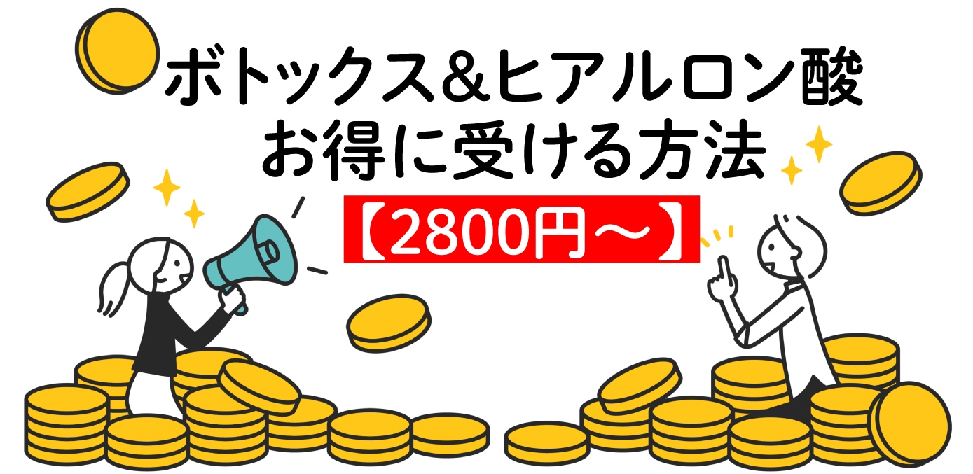 組み合わせてボトックス1部位2,800円〜