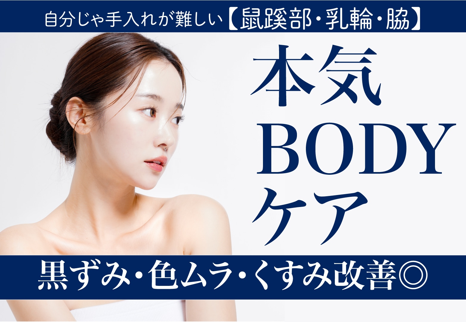 神戸三宮で本気のボディケア｜黒ずみ・くすみ・色ムラ改善！【鼠径部🩲/ワキ🙋‍♀️/乳輪👙対応◎】