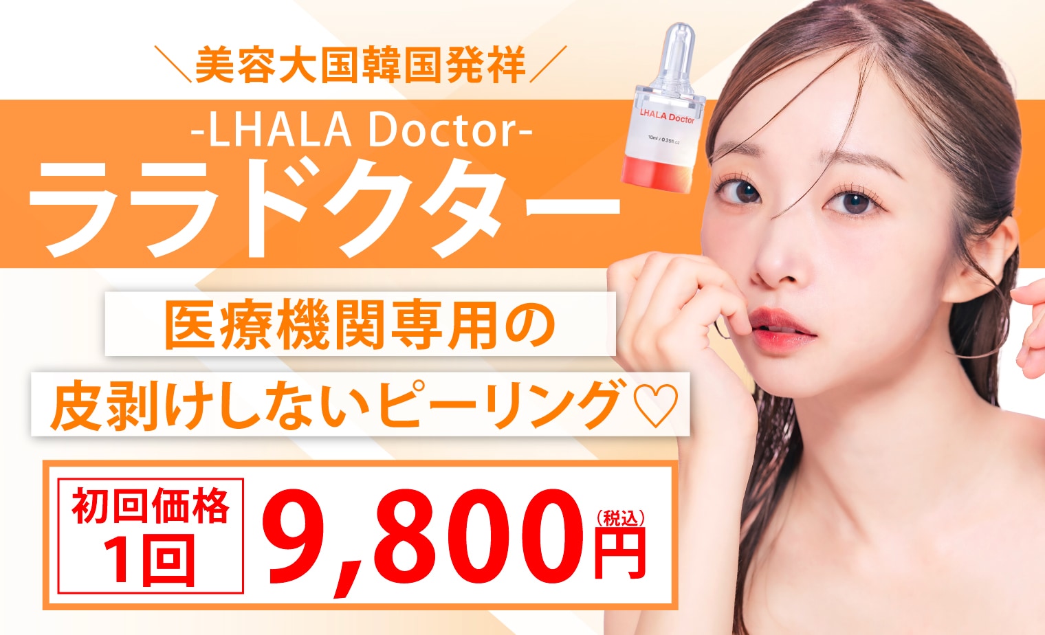 【韓国発祥✨】皮剥けしない医療機関専用のピーリング・ララドクターを神戸三宮院で！