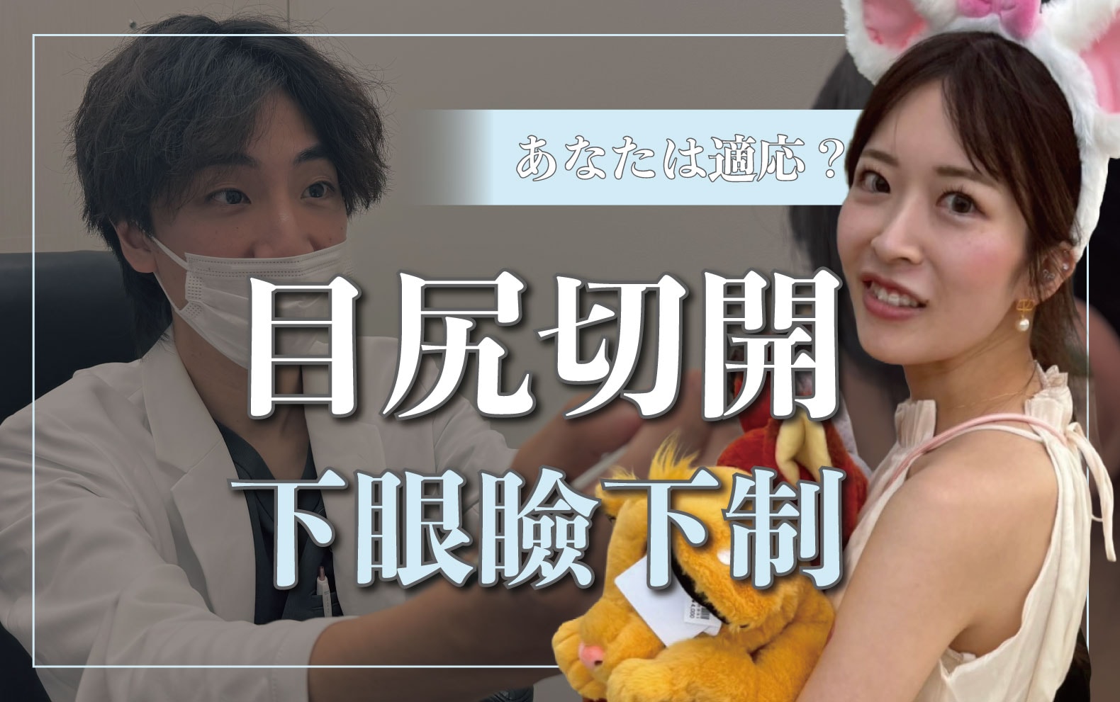 【神戸】つり目解消！湘南美容クリニック中川卓医師の目尻切開・下眼瞼下制徹底解説
