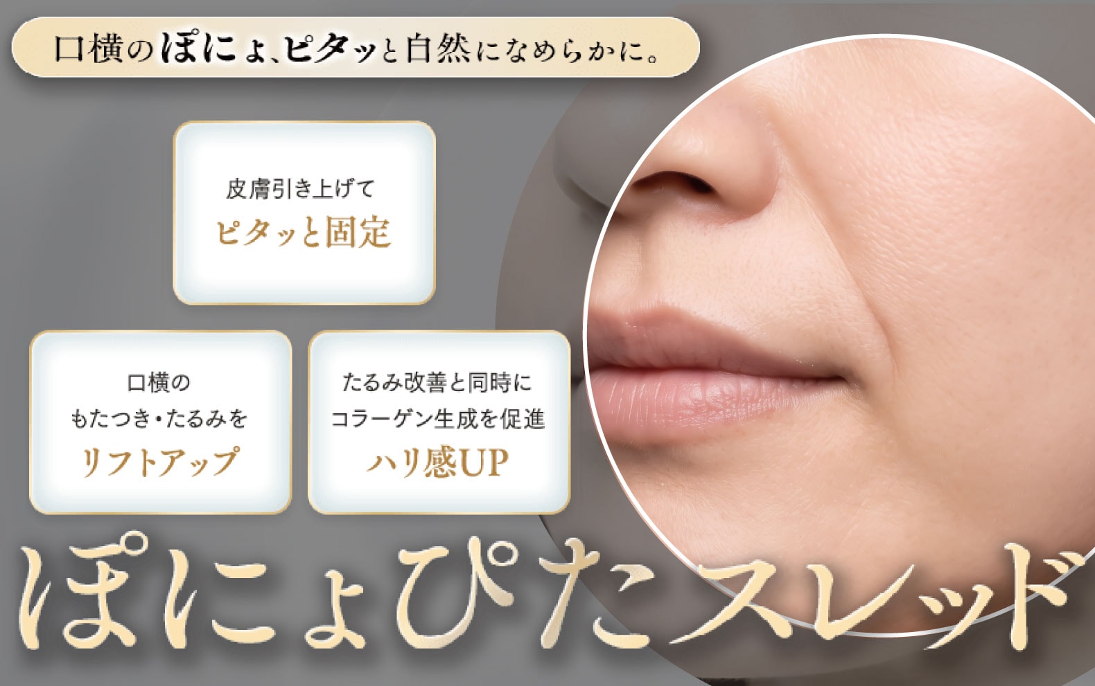 【神戸三宮】口横のもたつきに「ぽにょぴたスレッド」！効果・料金を解説【湘南美容クリニック神戸三宮院】