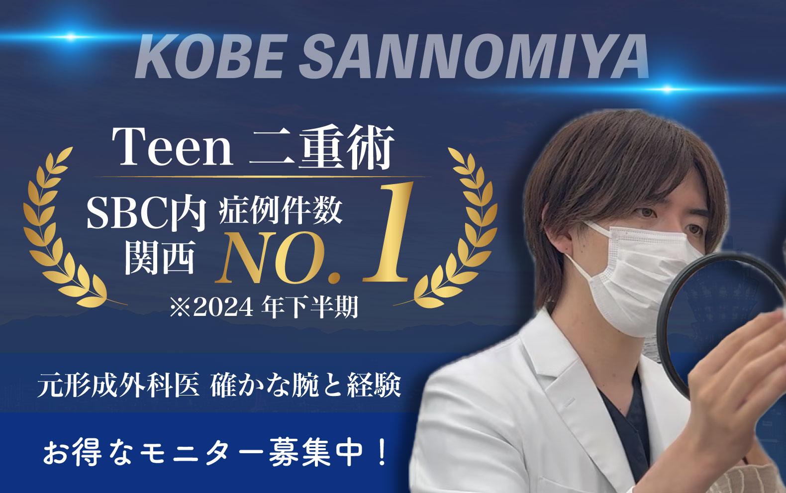 三宮で韓国アイドル級の目元に！湘南美容本田一樹医師の二重埋没が選ばれる理由と症例解説