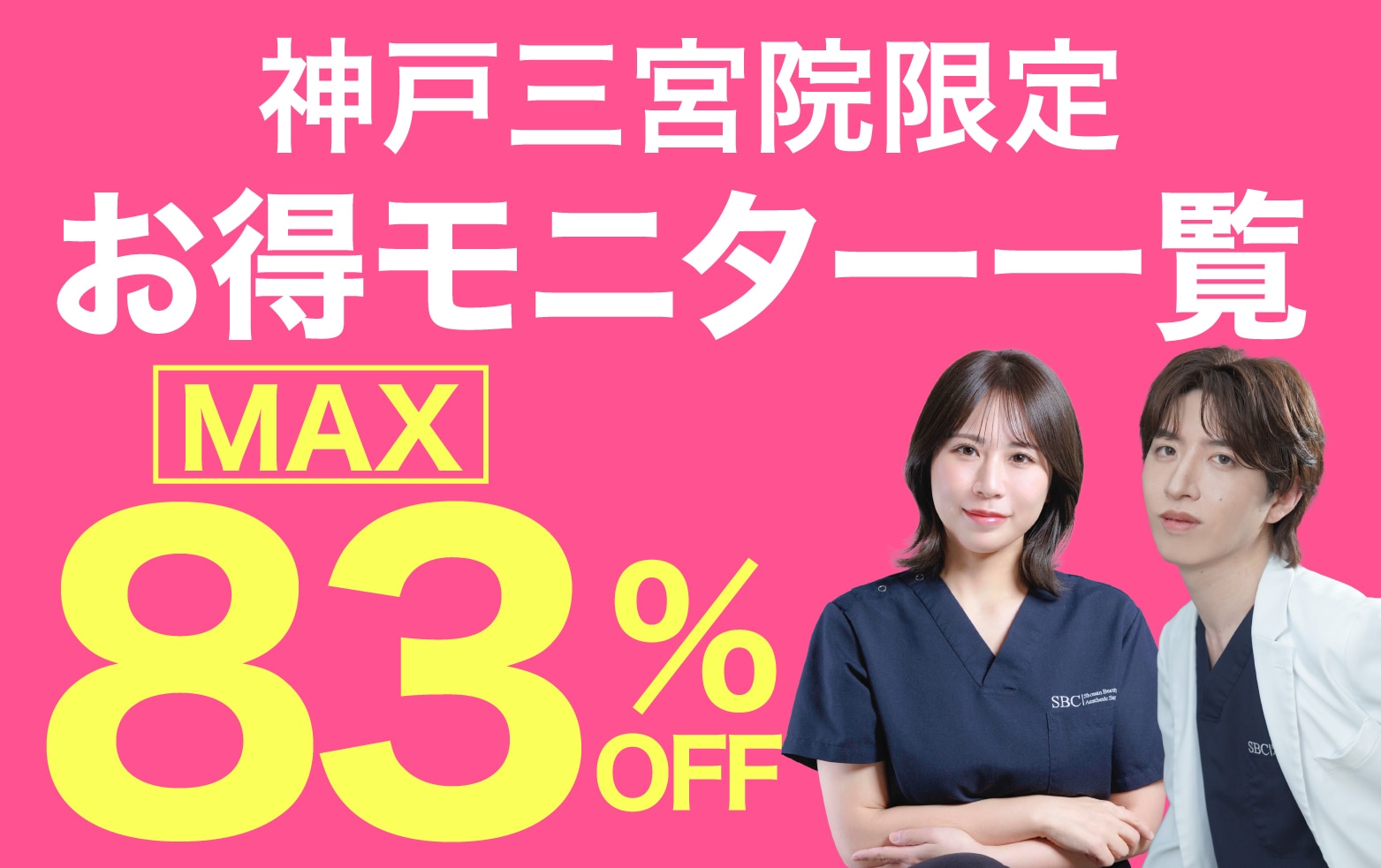神戸・三宮でお得に美容するなら湘南美容クリニック神戸三宮院!【お得モニターまとめました】