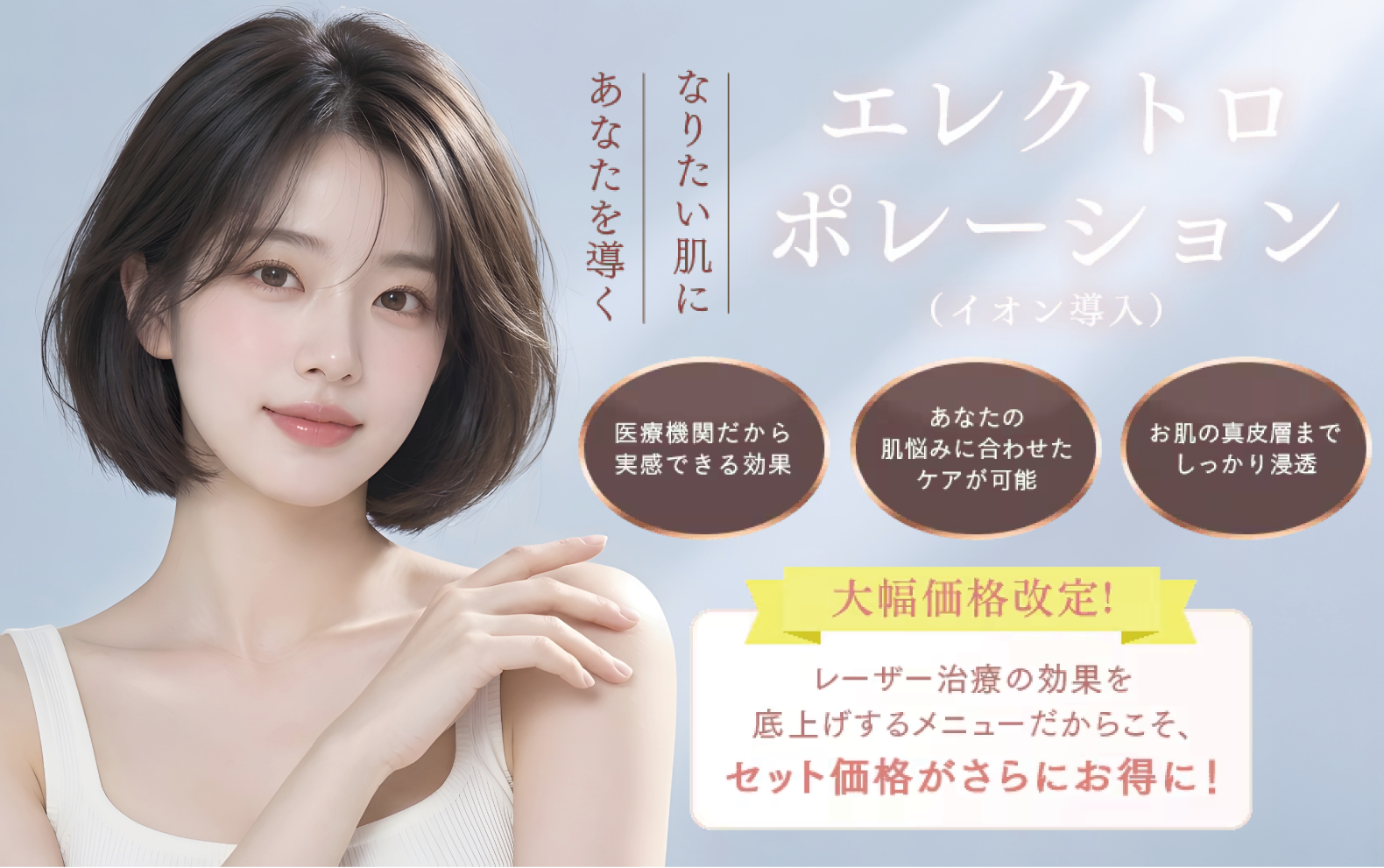 【2026年最新】SBC湘南美容クリニック神戸三宮院のエレクトロポレーション（イオン導入）