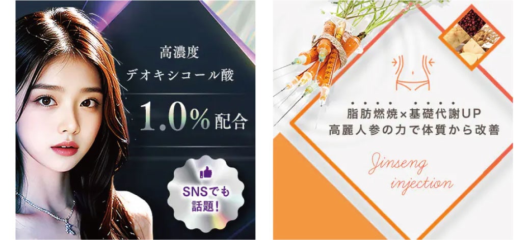 SBC湘南美容クリニックでは、お悩みや部位に合わせて特徴の異なる2種類の脂肪溶解注射を提供しています。