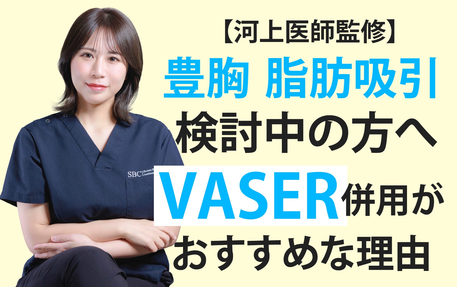 【神戸三宮・西宮で豊胸・脂肪吸引をお考えの方へ】脂肪吸引や豊胸の時によく聞くベイザーって？つけるとどういいの？河上医師監修徹底解説します💡