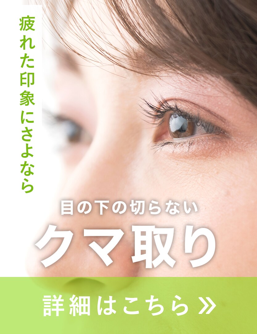 【見た目年齢改善！】すっきり若々しい目元に♪