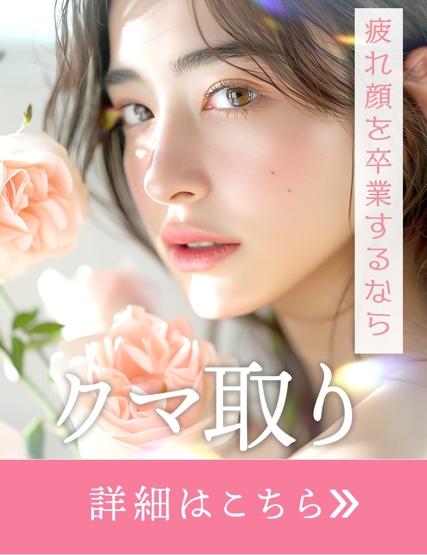 【クマ取り】疲れて見えるクマはみや美先生にお任せください♬