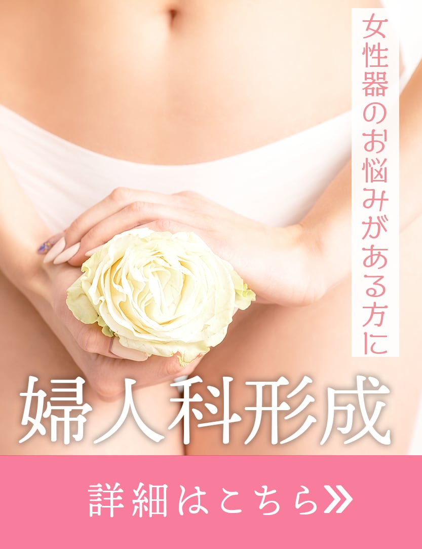 【婦人科形成】女性のお悩みは女性に♪女医ならではのデザインが定評です！