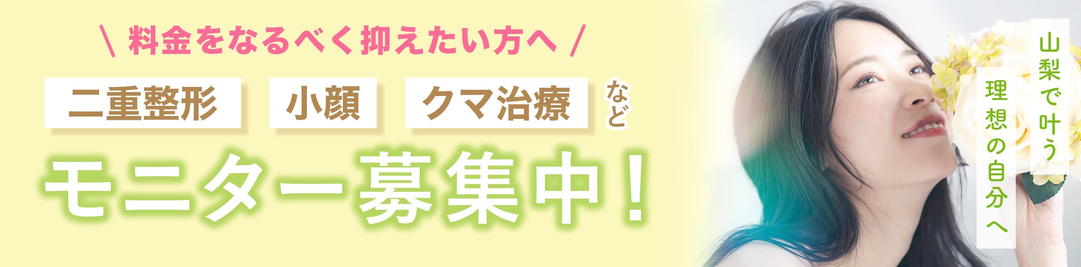 クマ改善や若返り・たるみ改善・二重など甲府院のモニター募集一覧