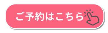 ご予約はこちらボタン