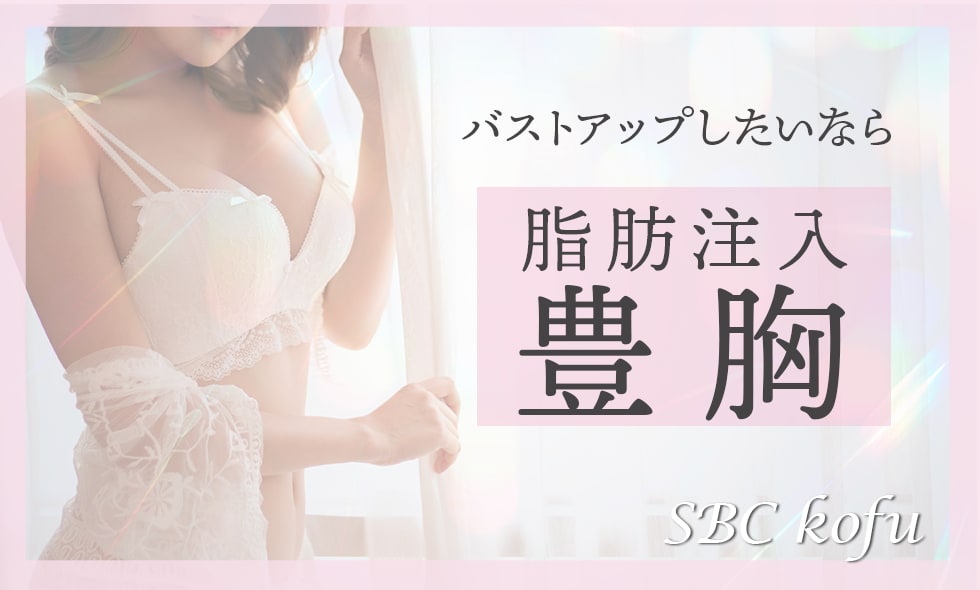 山梨でバストアップが叶う！脂肪注入豊胸で叶えるまん丸バスト✨