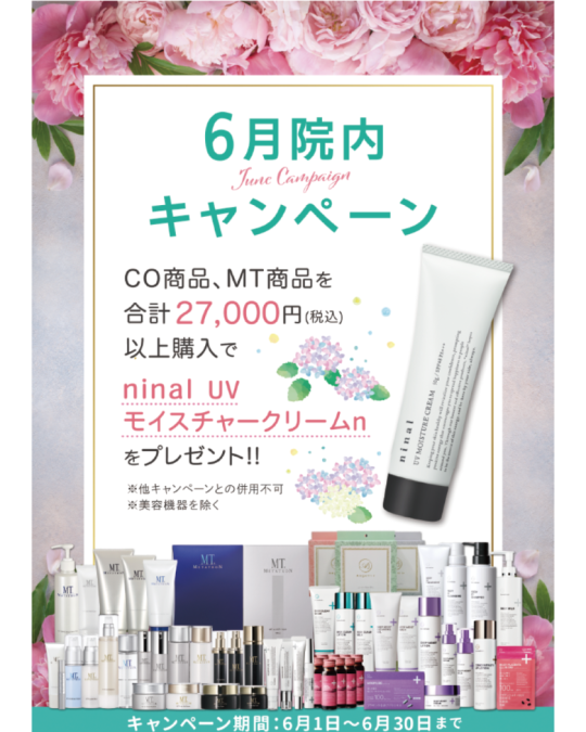 6月キャンペーン