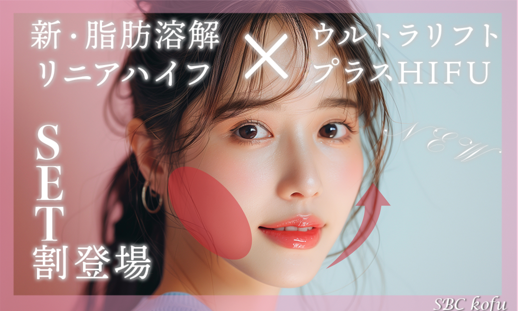 切らない小顔治療！新・脂肪溶解リニアハイフとウルトラリフトプラス 